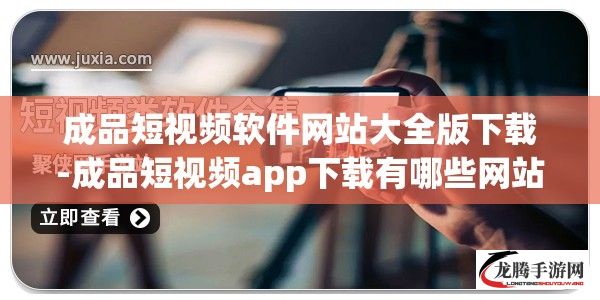 成品短视频软件网站大全版下载-成品短视频app下载有哪些网站v6.8.9最新版